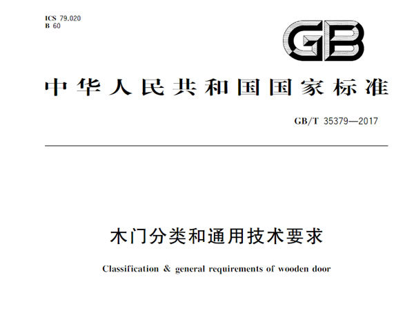 木門分類和通用技術(shù)要求GB/T 35379-2017