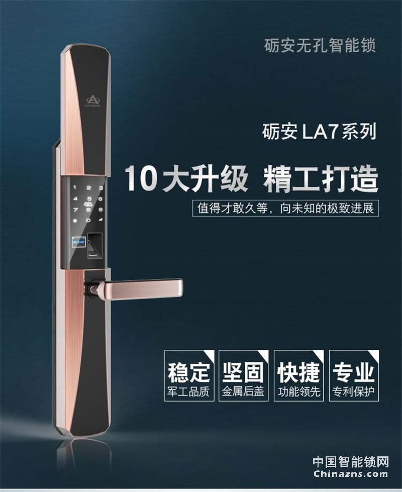 礪安軍工品質(zhì)智能鎖 業(yè)界唯一 超強體驗LA7