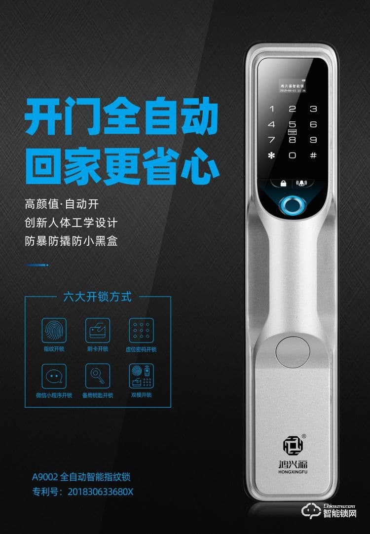 鴻興福智能鎖 A9002全自動智能指紋鎖