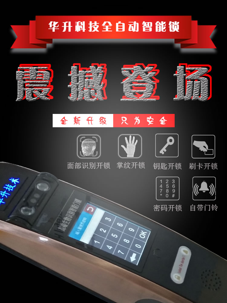 華升智能家居 生物識別全自動門鎖