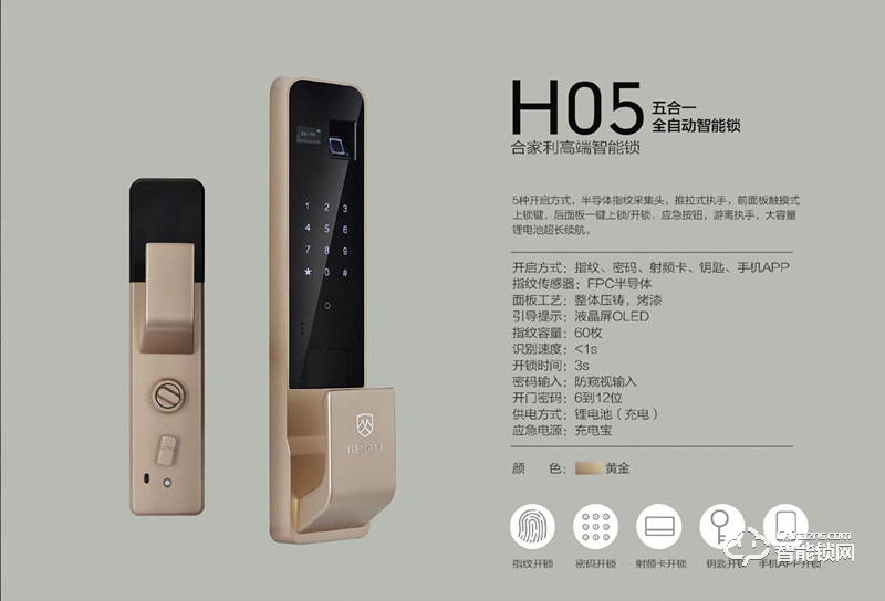 合家利智能鎖 H05五合一全自動(dòng)智能鎖