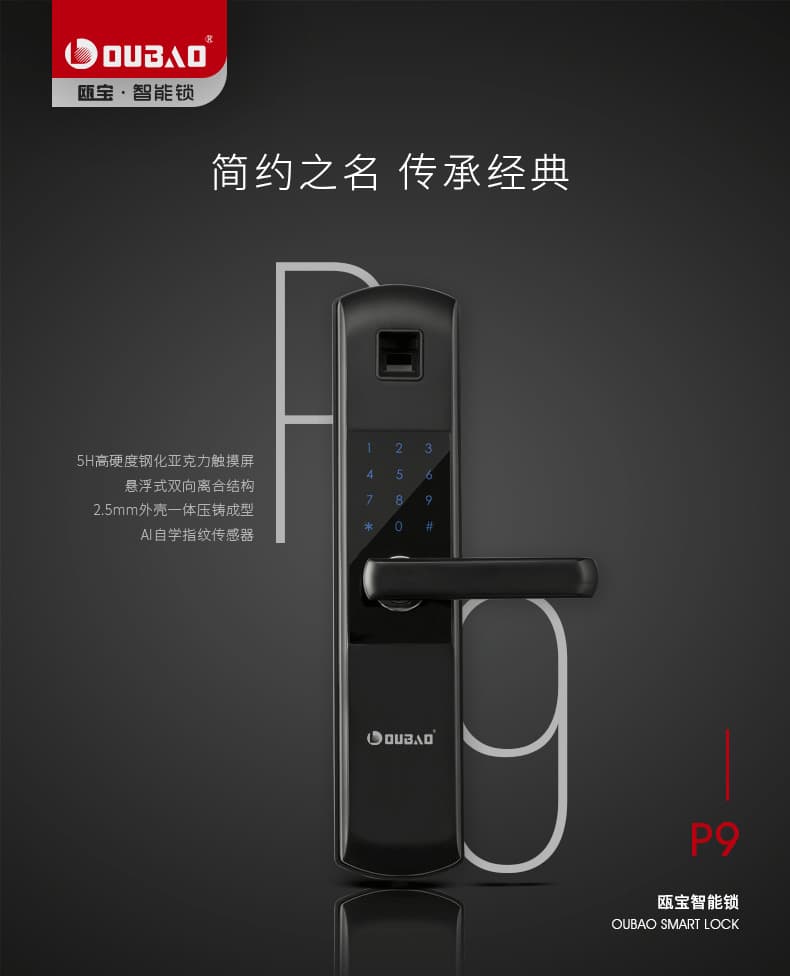 歐寶指紋鎖 P9高硬度鋼化膜圓潤把手指紋鎖