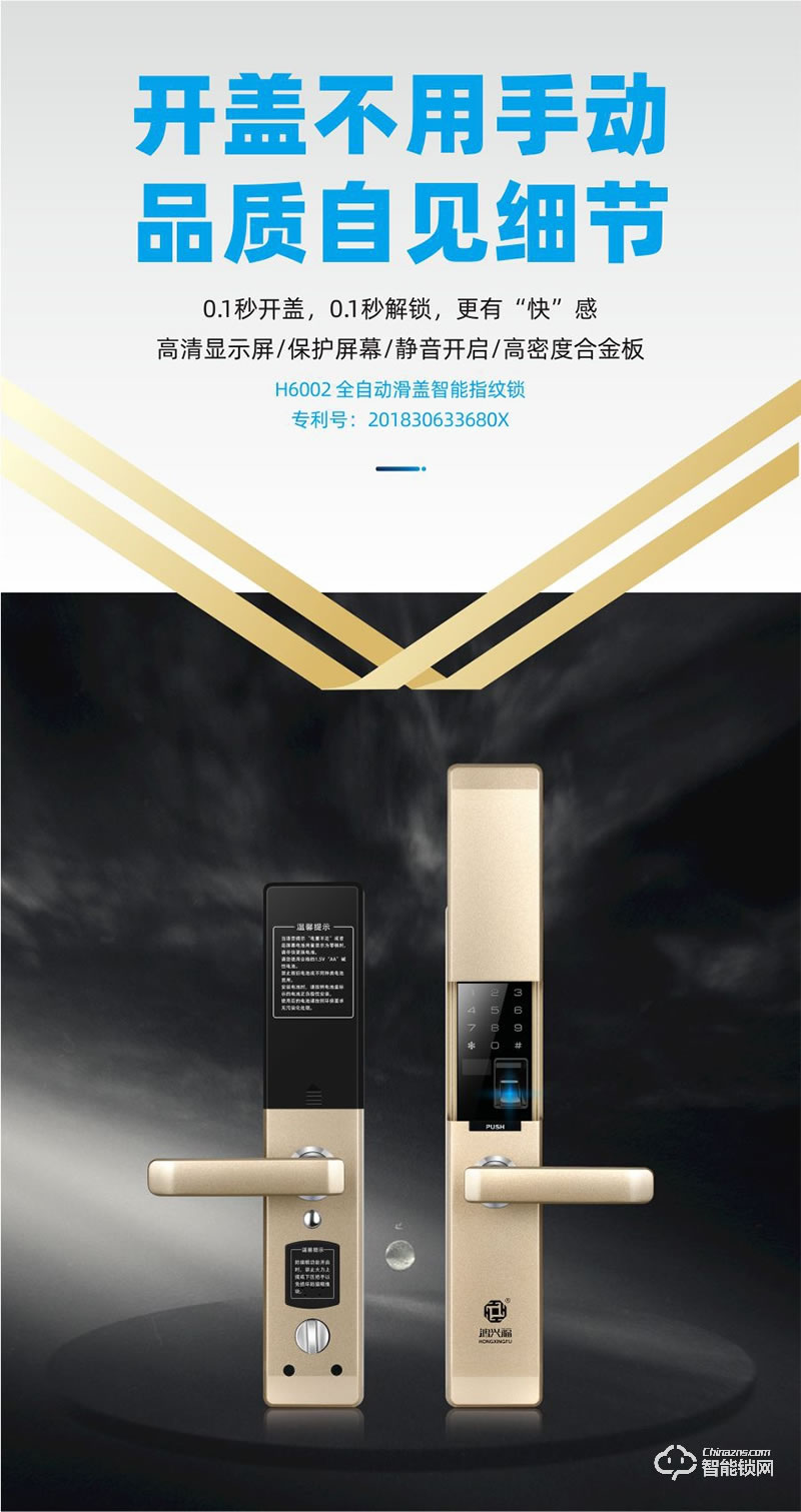 鴻興福智能鎖 H6002全自動(dòng)滑蓋智能指紋鎖