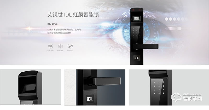 艾銳世虹膜智能鎖 IRL100a虹膜識別密碼智能鎖