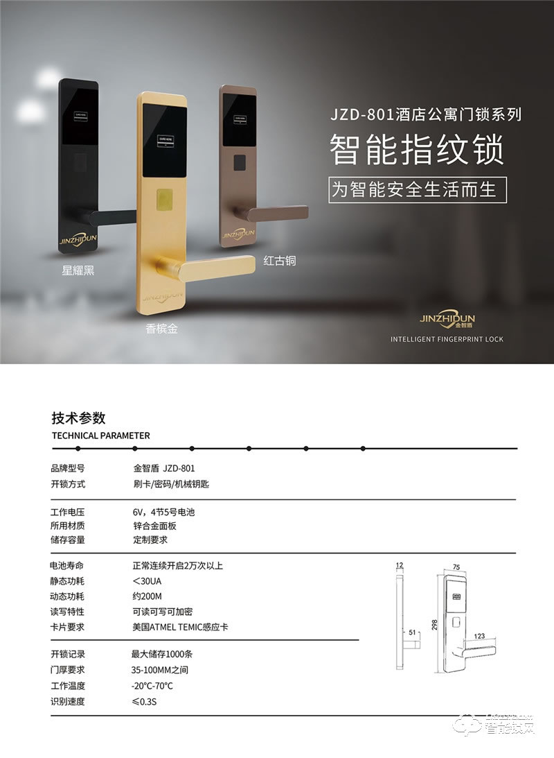 金智盾智能鎖 JZD-801酒店指紋密碼鎖