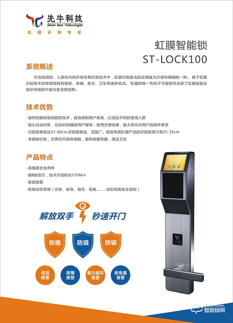 先牛虹膜智能鎖 ST-LOCK100虹膜智能鎖