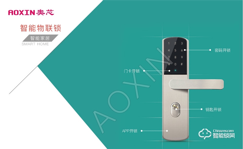奧芯 智能門鎖解決方案