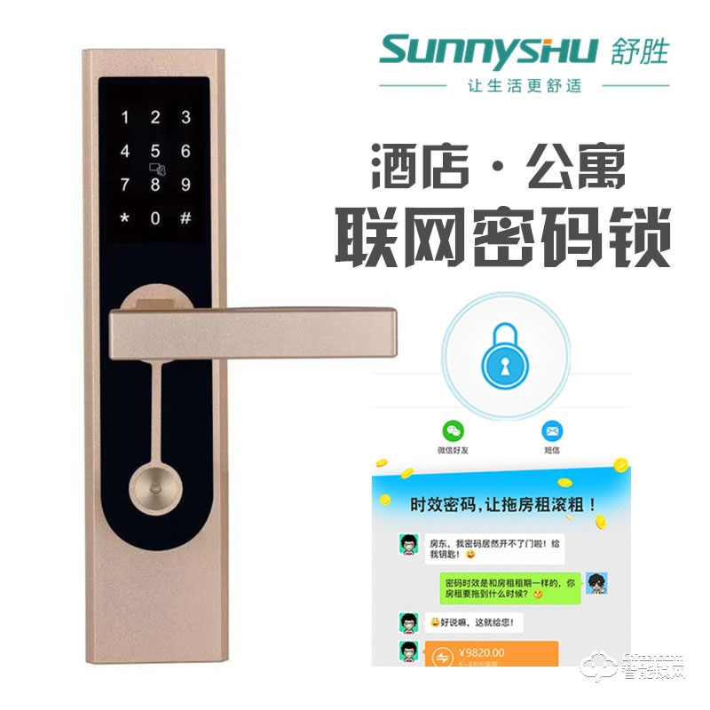 舒勝智能鎖 SS-800酒店公寓聯網密碼鎖