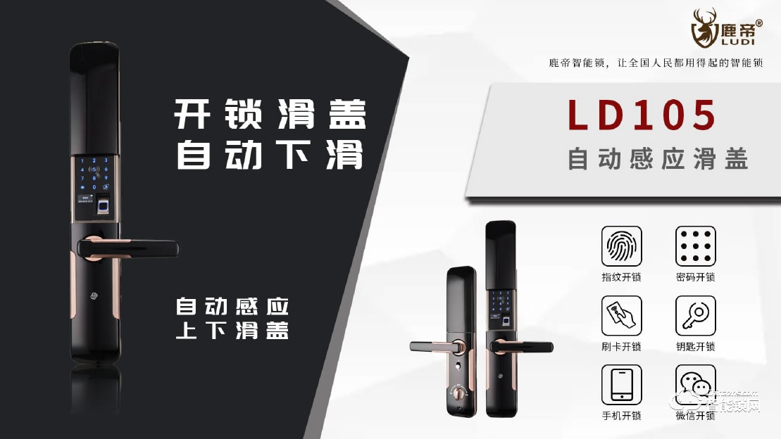鹿帝智能鎖 LD105自動(dòng)感應(yīng)滑蓋智能鎖