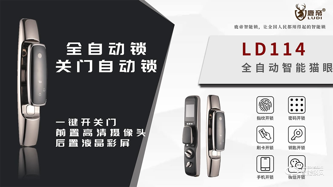 鹿帝智能鎖 LD114全自動關門智能門鎖