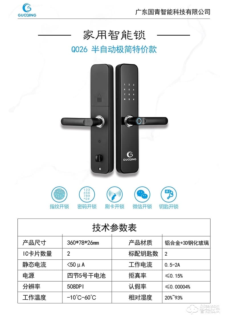 國青智能鎖 Q026半自動(dòng)極簡直板密碼鎖