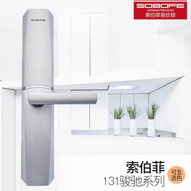 索伯菲指紋鎖 131駿馳系列智能指紋密碼鎖