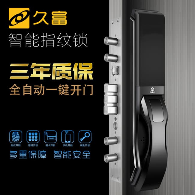 久富智能鎖 全自動滑蓋智能指紋鎖
