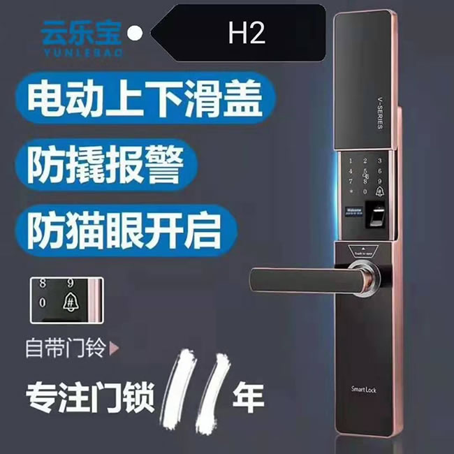 云樂寶智能鎖 H2全自動滑蓋智能感應指紋密碼鎖