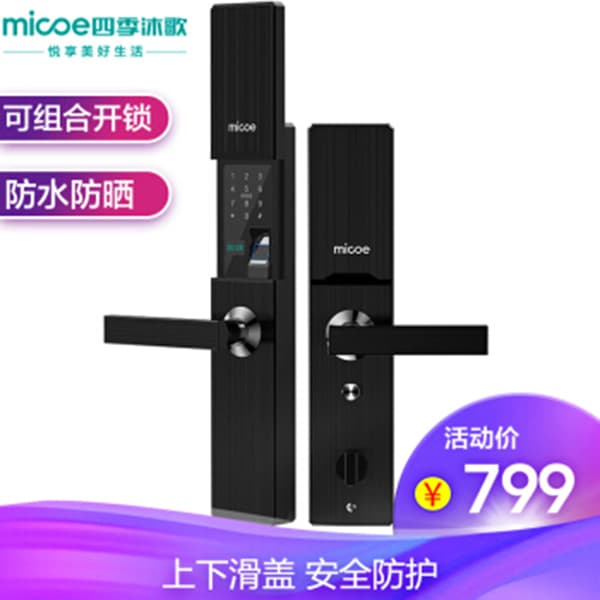 四季沐歌智能鎖 家用防盜門滑蓋式電子指紋鎖