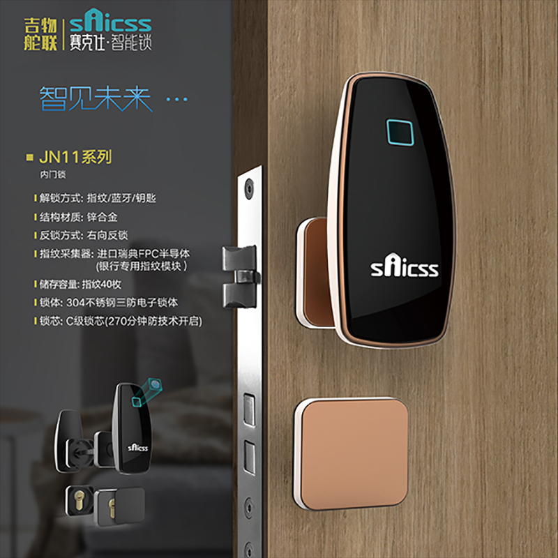 賽克仕智能鎖 JN11半自動智能指紋內(nèi)門鎖