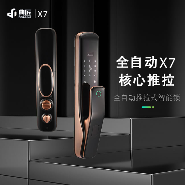 典匠智能鎖 X7全自動推拉式智能鎖