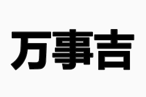 萬事吉五金