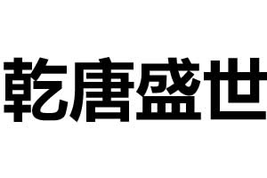 乾唐盛世智能鎖