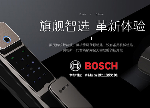 加盟博世智能鎖