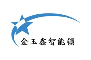 金玉鑫智能鎖