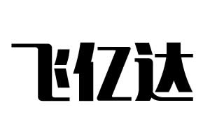 飛億達鎖業(yè)