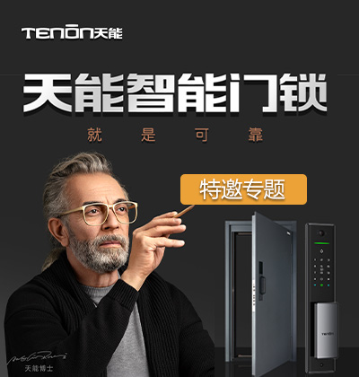 亞太天能智能鎖特邀專題