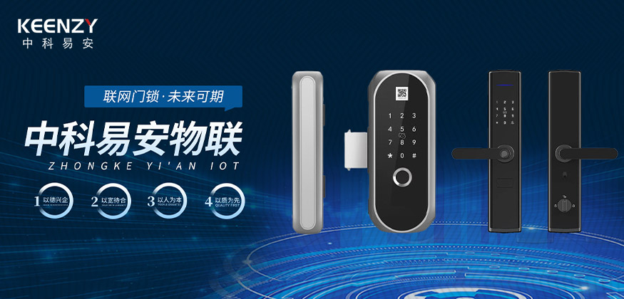 聯網門鎖，未來可期，中科易安物聯