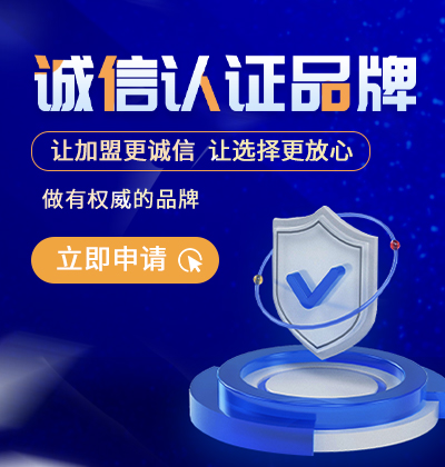 讓加盟更誠信，讓選擇更放心-誠信認證