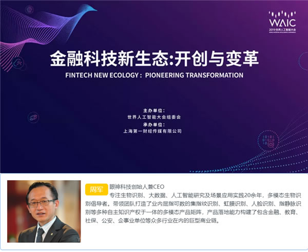 2019世界人工智能大會|眼神科技周軍：科技對金融重塑作用顯著