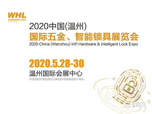 2020中國(guó)（溫州）國(guó)際五金、智能鎖具展覽會(huì)