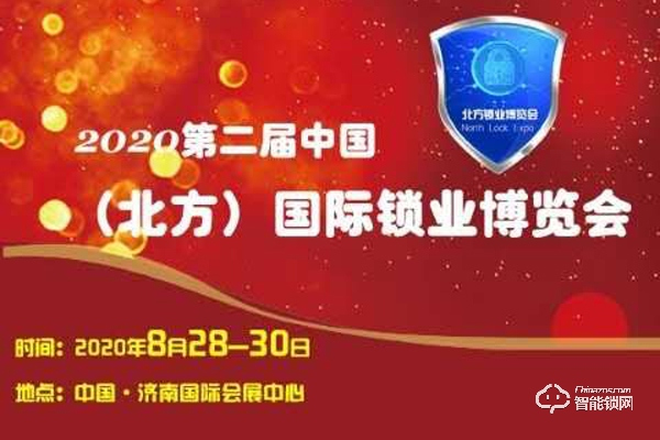 2020第二屆中國(guó)（北方）國(guó)際鎖業(yè)博覽會(huì)_山東鎖博會(huì)