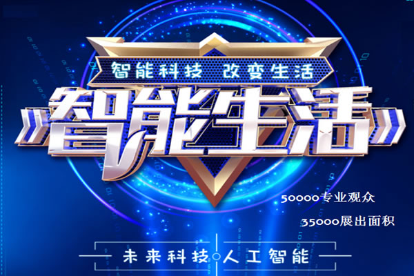 2020北京智能生活產品及創新展覽會