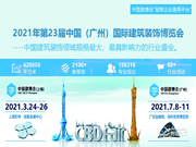 2021年第23屆中國（廣州）國際建筑裝飾博覽會-中國建博會
