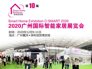 2020第十屆廣州國際智能家居展覽會