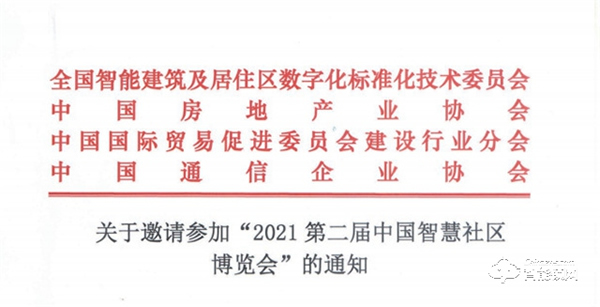 關于邀請參加“2021第二屆中國智慧社區博覽會”的通知