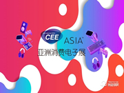 2021亞洲消費電子展CEEASIA啟動三周銷售近6成