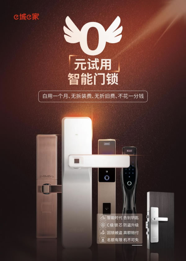 最低0元試用 e城e家這幾款智能鎖已有上萬(wàn)人申請(qǐng)