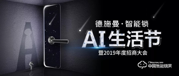 2019德施曼智能鎖AI生活節(jié)暨年度招商大會(huì)