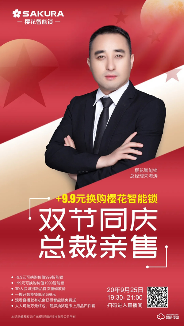 今晚19:30，櫻花智能鎖雙節(jié)同慶總裁親售直播放價(jià)狂歡！