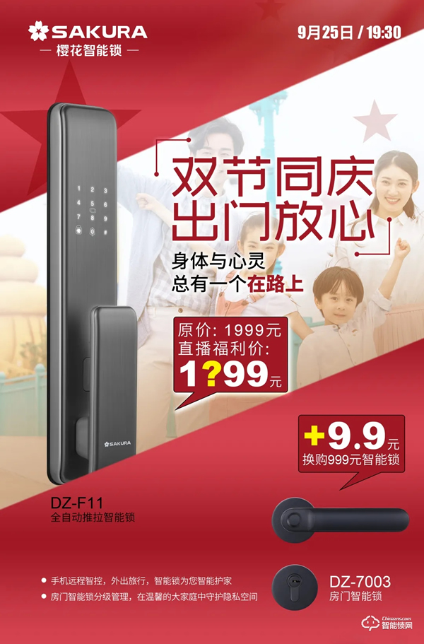 今晚19:30，櫻花智能鎖雙節(jié)同慶總裁親售直播放價(jià)狂歡！
