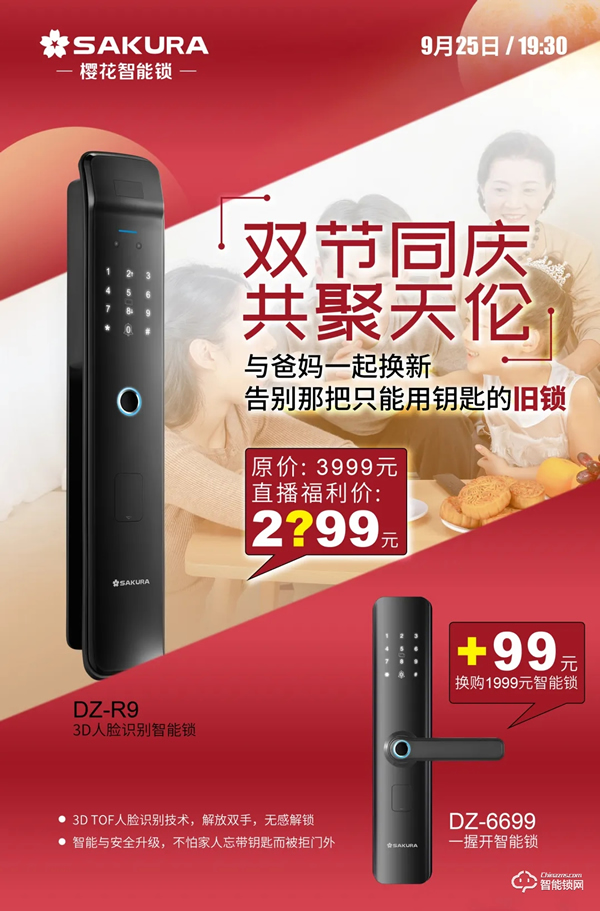 今晚19:30，櫻花智能鎖雙節(jié)同慶總裁親售直播放價(jià)狂歡！