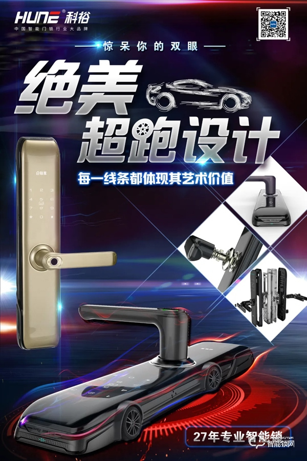 直播福利！科裕超跑智能門鎖炫酷來襲，抽獎(jiǎng)免費(fèi)送！