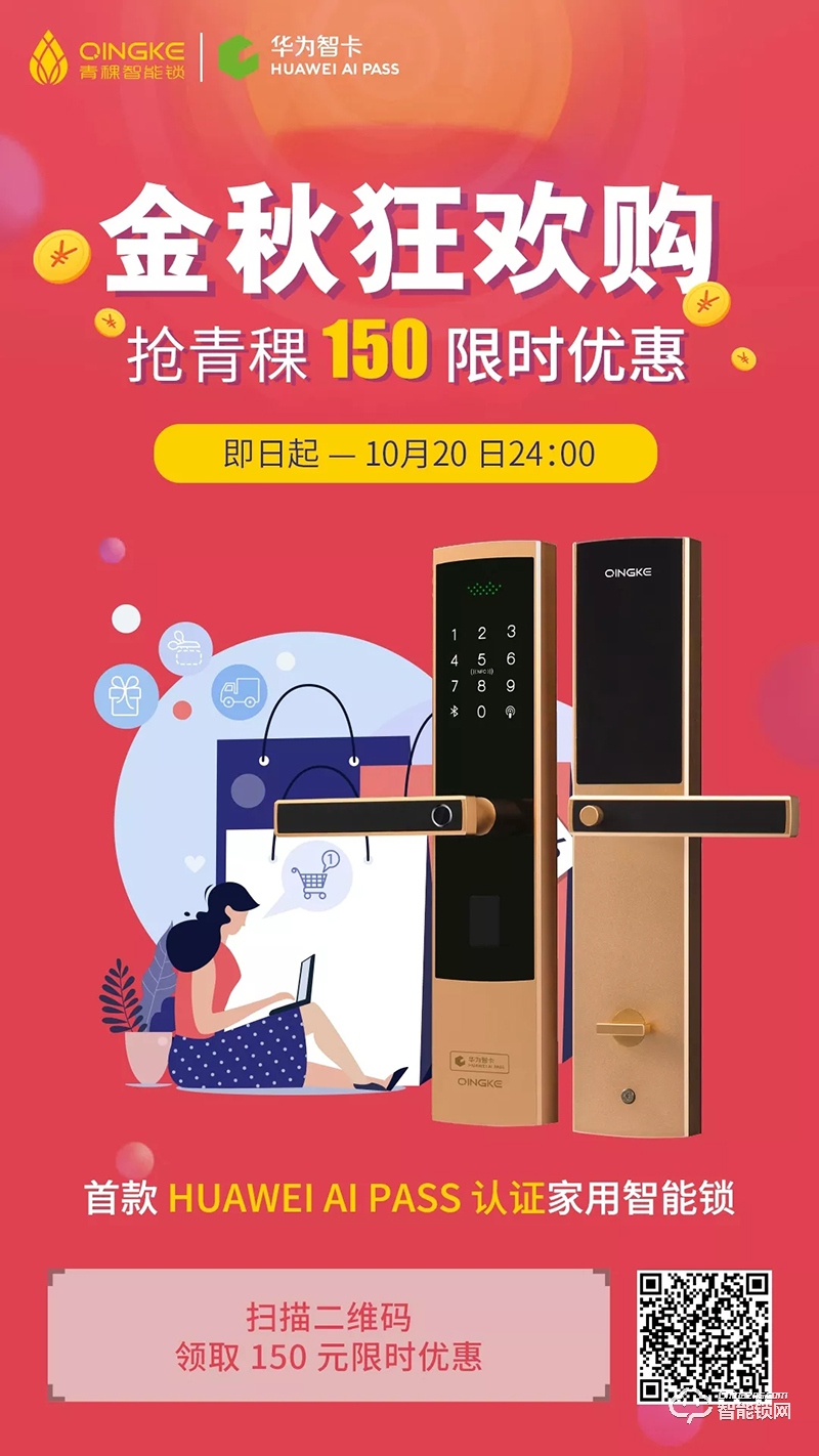 金秋狂歡購,華為錢包攜手青稞智能鎖發福利啦!
