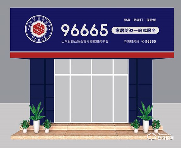 “96665家居防盜一站式服務平臺”重磅來襲,山東省鎖業協會掀起鎖具行業巨大變革!