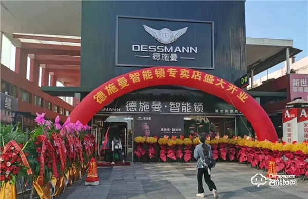 智能鎖行業首家 德施曼超級體驗店盛大開業,大品牌、強體驗的智能鎖零售新時代來臨! 智能鎖行業首家 德施曼超級體驗店盛大開業,大品牌、強體驗的智能鎖零售新時代來臨!