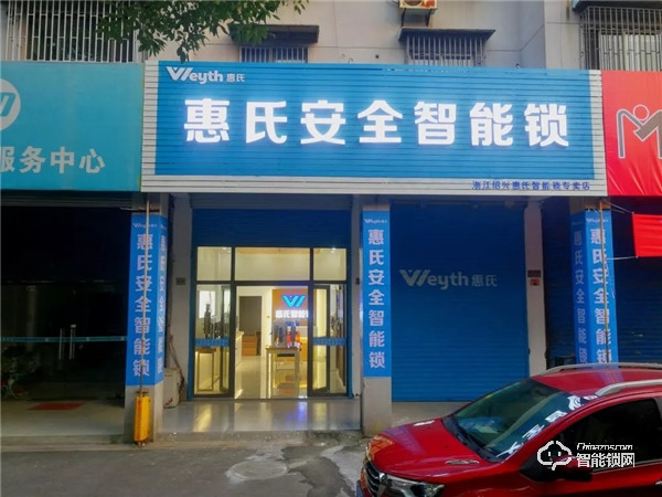 新店報到 | 惠氏安全智能鎖迎來新成員 新店報到 | 惠氏安全智能鎖迎來新成員