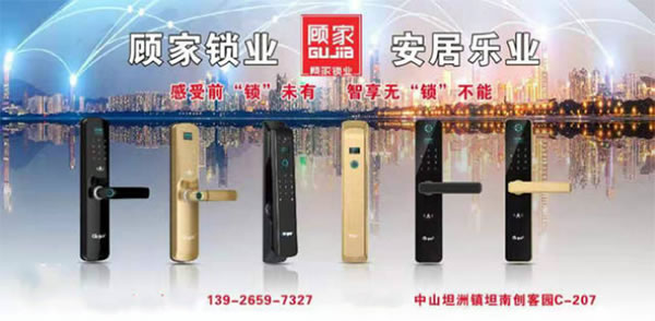顧家智能鎖廣東總代理：感受前“鎖”未有，智享無(wú)“鎖”不能