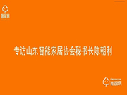 【山東鎖博會】中國智能鎖網(wǎng)專訪山東智能家居協(xié)會秘書長陳朝利