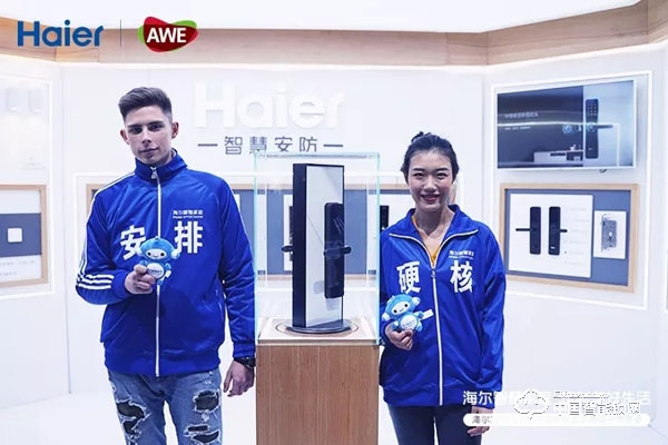 上海AWE海爾智能門鎖新品發布：一握開啟智慧新生活
